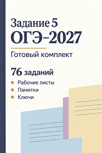 Комплект для подготовки к заданию 5 ОГЭ